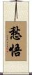 愁悟 Scroll