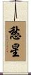 愁星 Scroll