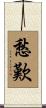 愁歎 Scroll