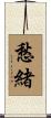 愁緒 Scroll