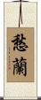 愁蘭 Scroll