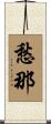 愁那 Scroll