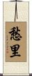 愁里 Scroll
