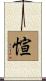 愃 Scroll