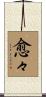 愈々 Scroll