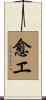 愈エ Scroll