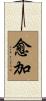 愈加 Scroll