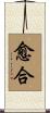 愈合 Scroll