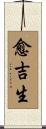 愈吉生 Scroll