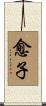 愈子 Scroll