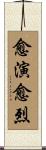 愈演愈烈 Scroll