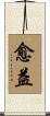 愈益 Scroll