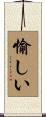 愉しい Scroll
