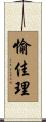 愉佳理 Scroll