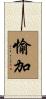 愉加 Scroll