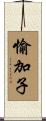 愉加子 Scroll