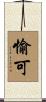 愉可 Scroll