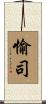 愉司 Scroll