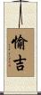 愉吉 Scroll