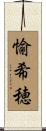愉希穂 Scroll