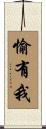 愉有我 Scroll