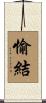 愉結 Scroll