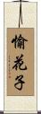 愉花子 Scroll