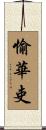 愉華吏 Scroll