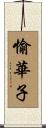 愉華子 Scroll