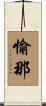 愉那 Scroll