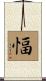 愊 Scroll