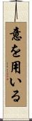 意を用いる Scroll