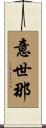 意世那 Scroll