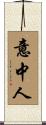 意中人 Scroll