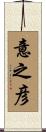 意之彦 Scroll
