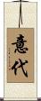 意代 Scroll