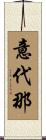 意代那 Scroll