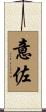意佐 Scroll