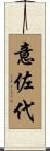 意佐代 Scroll