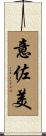 意佐美 Scroll