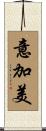 意加美 Scroll
