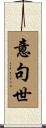 意句世 Scroll