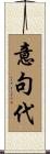 意句代 Scroll