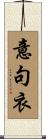 意句衣 Scroll