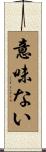 意味ない Scroll