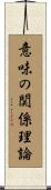 意味の関係理論 Scroll