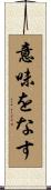 意味をなす Scroll