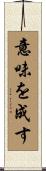 意味を成す Scroll