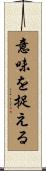 意味を捉える Scroll
