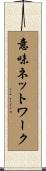 意味ネットワーク Scroll